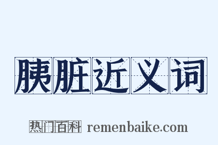 胰脏近义词是什么意思的图片